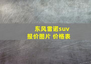 东风雷诺suv报价图片 价格表